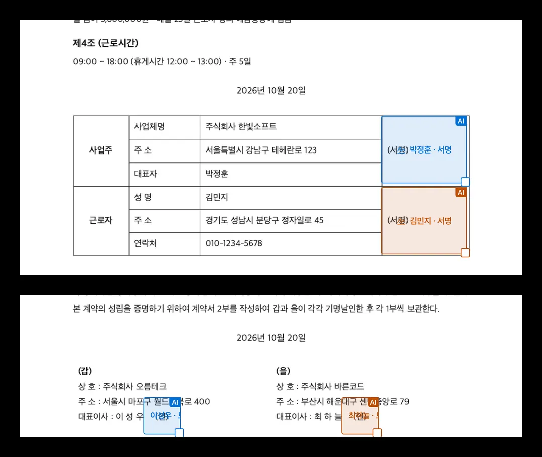 AI 가 찾은 서명 자리 — 근로계약서·용역계약서
