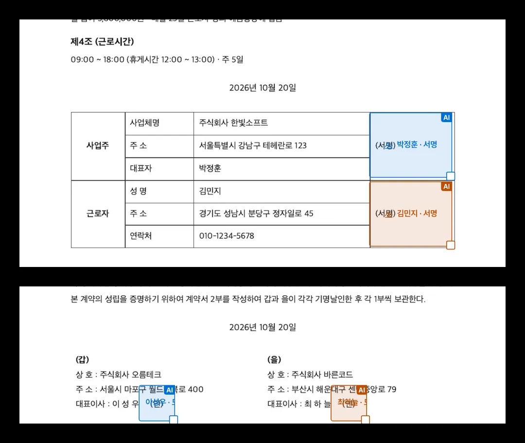 AI가 찾은 서명 자리 — 근로계약서·용역계약서
