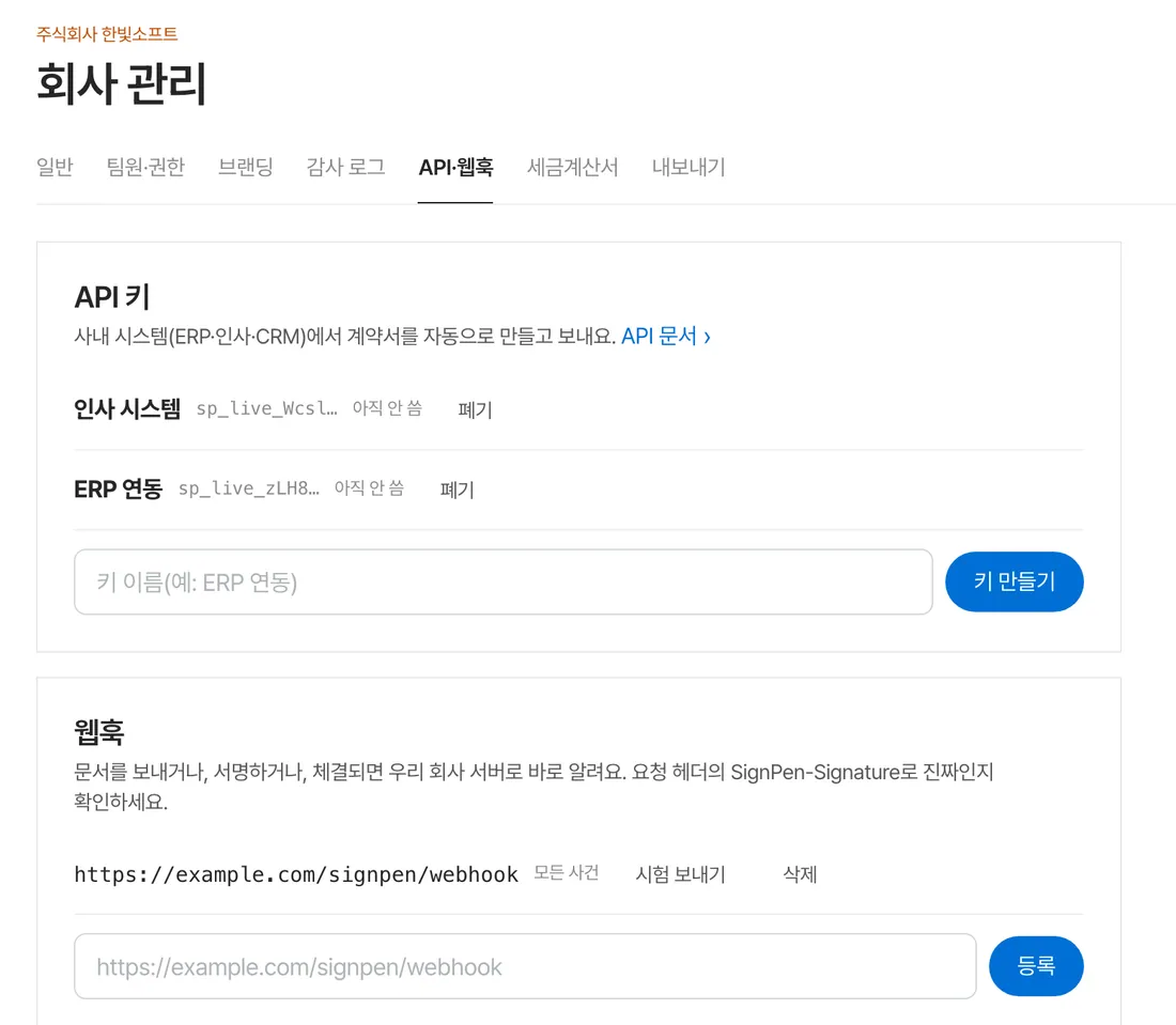 API 키와 웹훅