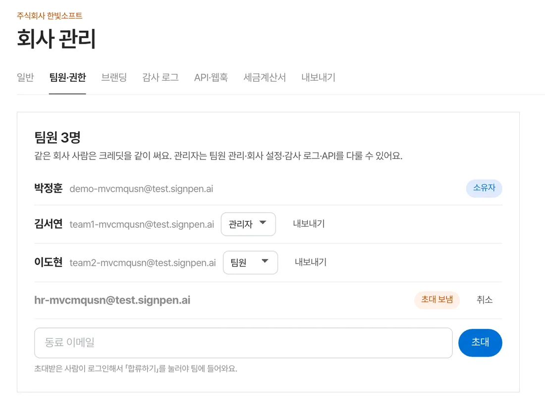회사 관리 — 팀원·권한