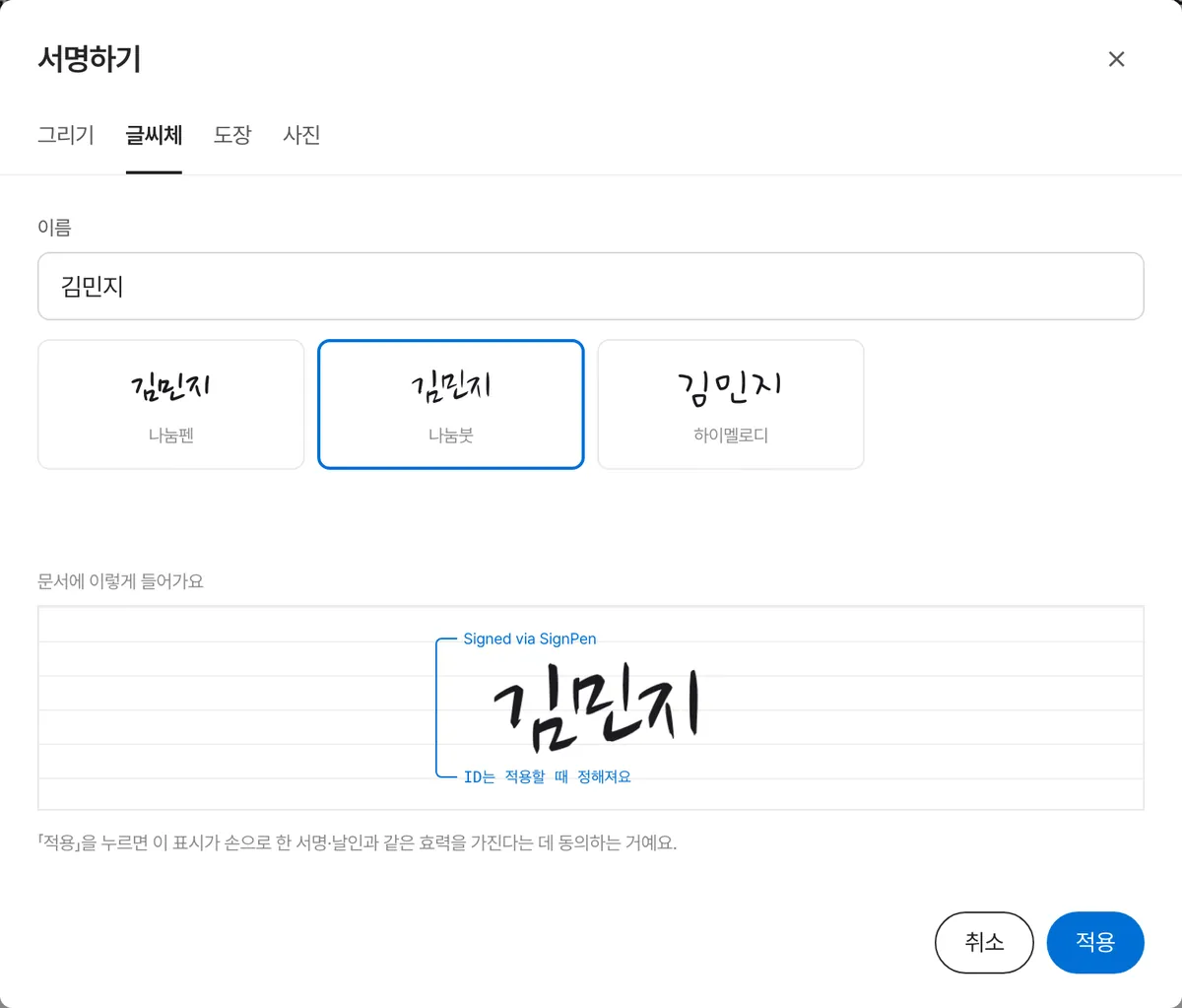 서명하기 창 — 그리기·글씨체·도장·사진